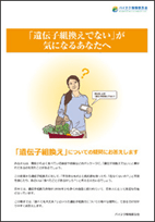 冊子 『「遺伝子組み換えでない」が気になるあなたへ』
