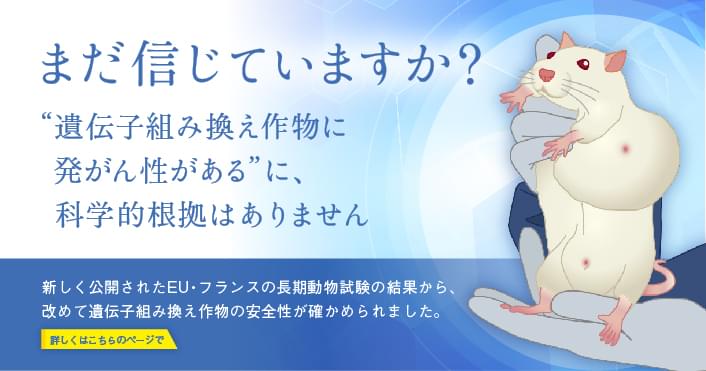 遺伝子組換え作物 食品の正しい理解のために バイテク情報普及会