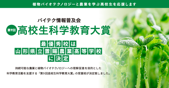 第9回高校生科学教育大賞