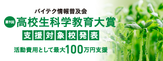 バイテク情報普及会　高校生科学教育大賞