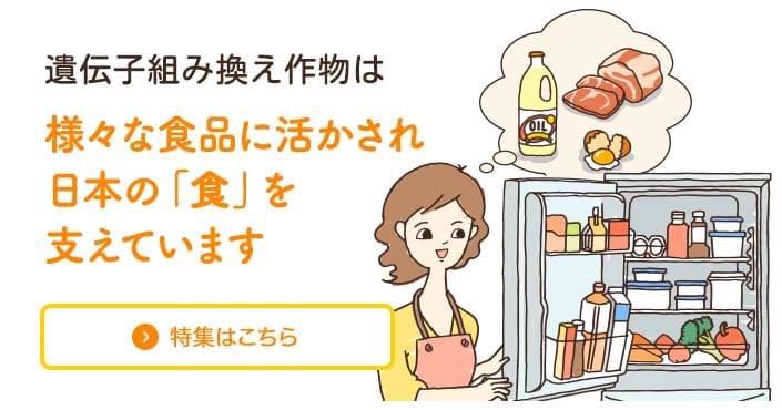遺伝子組み換えは様々な食品に活かされ日本の「食」を支えています