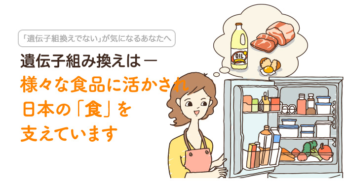 様々な食品に活かされ日本の「食」を支えています