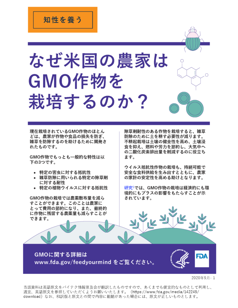 バイオテクノロジー関連資料｜ファクトシート「なぜ米国の農家はGMO作物を栽培するのか？」（2020年・アメリカ食品医薬品局）｜バイテク情報普及会