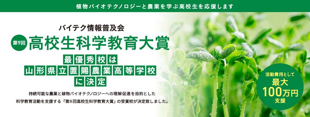 高校生科学教育大賞